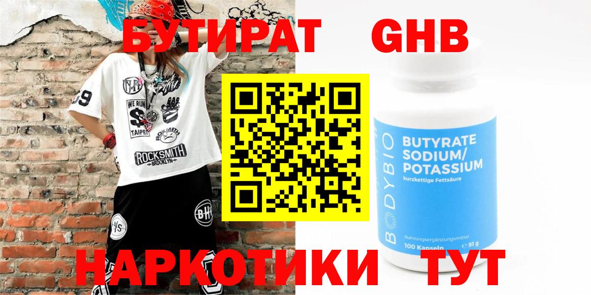 Чапаевск  БУТИРАТ  Вход с VPN  БУТИРАТ оксибутират 