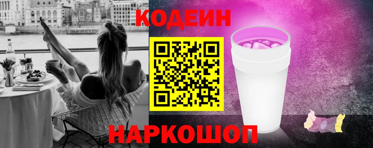 Codein напиток Lean (лин)  Вход с VPN  Чапаевск 